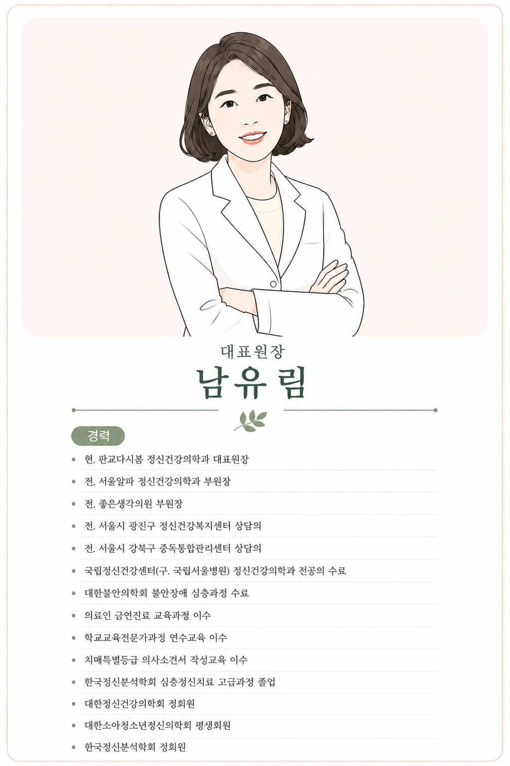 판교다시봄 정신건강의학과 의료진 소개 1