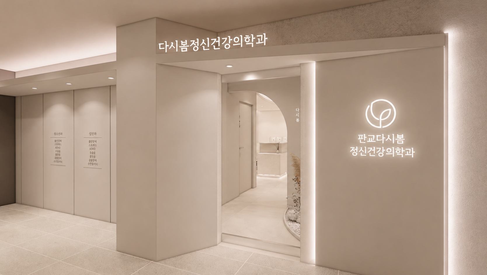판교다시봄 정신건강의학과 내부 공간